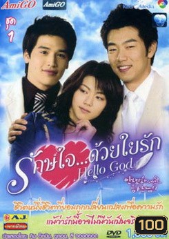 ซีรีย์เกาหลี Hello God รักษ์ใจ...ด้วยใยรัก