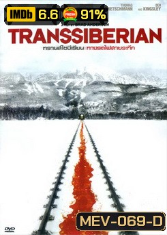 Transsiberian ทรานส์ไซบีเรียน ทางรถไฟสายระทึก