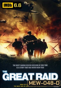 The Great Raid 121 ตะลุยนรกมฤตยู