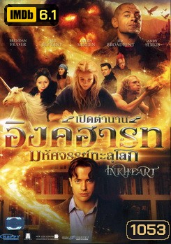 Inkheart เปิดตำนานอิงค์ฮาร์ท มหัศจรรย์ทะลุโลก