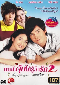 แกล้งจุ๊บให้รู้ว่ารัก 2