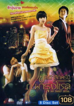 My Sweet Seoul ขอรักสักครั้ง ณ กรุงโซล