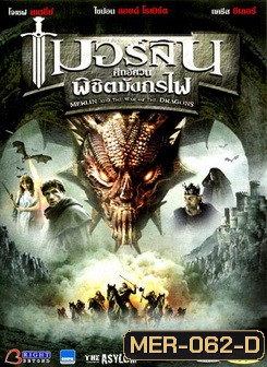 Merlin And The War Of The Dragons เมอร์ลิน ศึกอัศวิน พิชิตมังกรไฟ