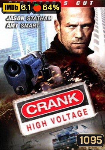 Crank 2 High Voltage แครงก์ คนคลั่งไฟแรงสูง