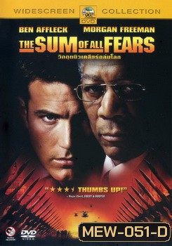 The Sum of All Fears (2002) วิกฤตินิวเคลียร์ถล่มโลก