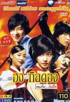 ฮง กิลดอง จอมโจร...โดนใจ