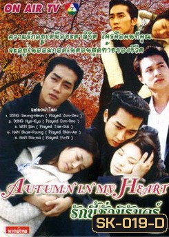 Autumn In My Heart รักนี้ชั่วนิรันดร์