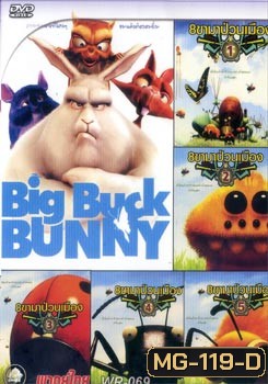 Big Buck Bunny (2008) 8 ขาป่วนเมือง