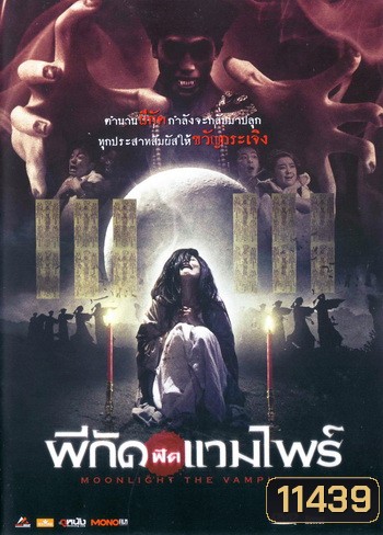 Moonlight The Vampires ผีกัดฟัดแวมไพร์