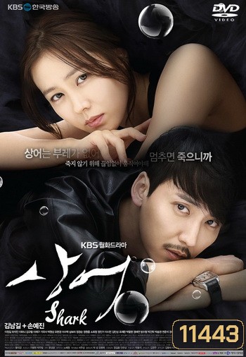 ซีรี่ย์เกาหลี Shark