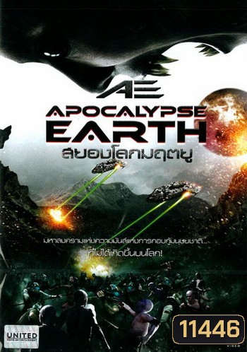 AE: Apocalypse Earth สยองโลกมฤตยู