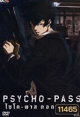 psycho-pass ไซโค-พาส ถอดรหัสล่า 1
