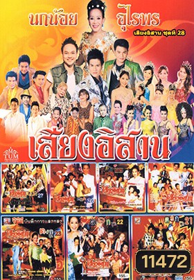 คอนเสิร์ต คณะเสียงอีสาน ชุดที่ 21-28