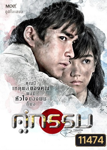 คู่กรรม (2013) ณเดชน์