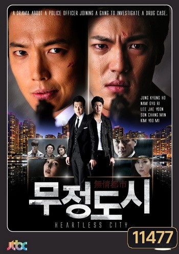 Heartless City ไฟรักเมืองแค้น