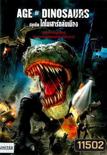 Age Of Dinosaurs ปลุกชีพไดโนเสาร์ถล่มเมือง