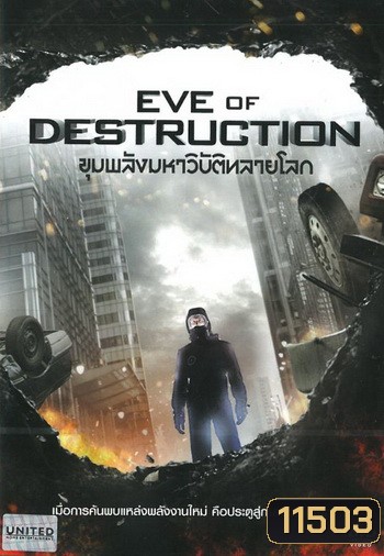 Eve Of Destruction ขุมพลังมหาวิบัติทลายโลก