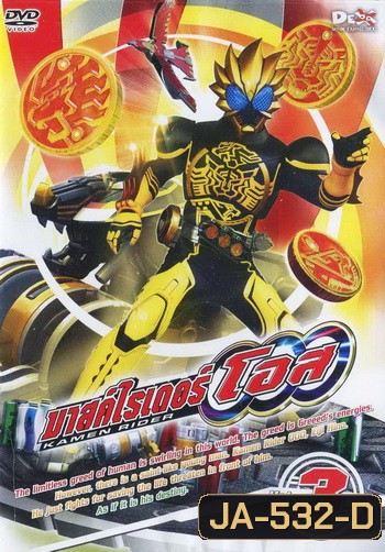 มาสค์ไรเดอร์ โอส Kamen Rider OOO Vol.3