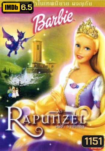 บาร์บี้ : ราพันเซล Barbie as Rapunzel (2002)