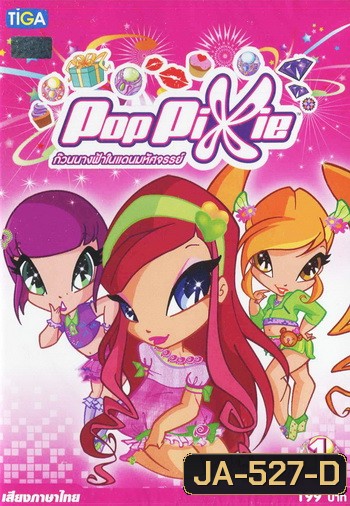 Pop Pixie Vol.1 พ๊อบ พิกซี่ ก๊วนนางฟ้าในแดนมหัศจรรย์ แผ่น 1