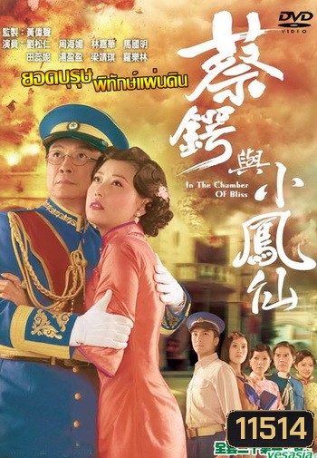 ยอดบุรุษพิทักษ์แผ่นดิน In the Chamber of Bliss