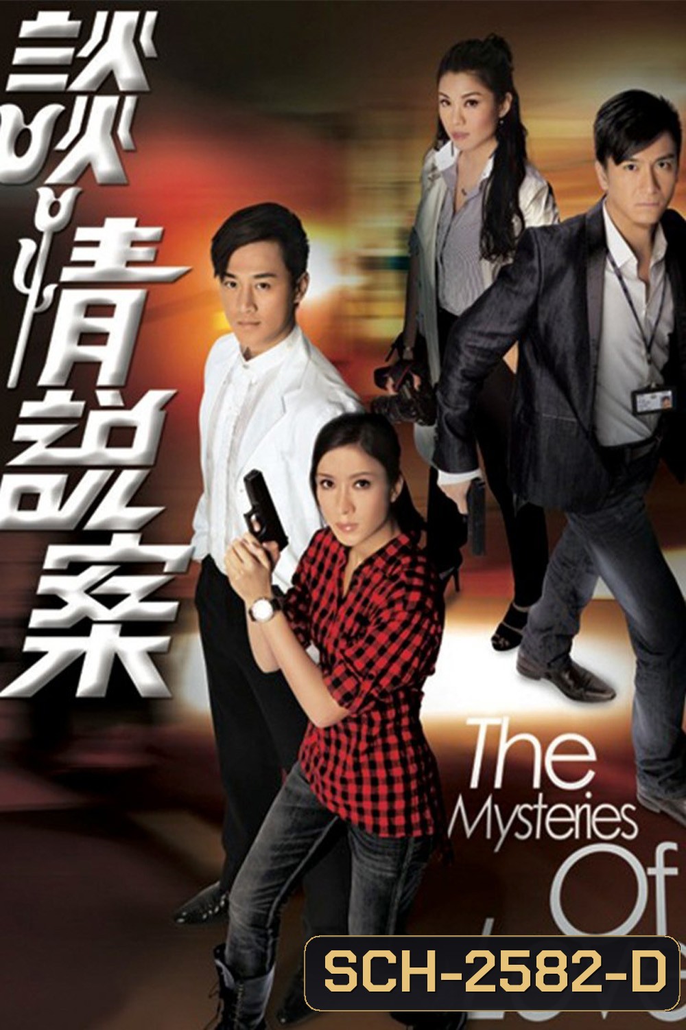 The Mysteries of Love {2010} สืบลับปมคดีปริศนา [25 ตอนจบ]