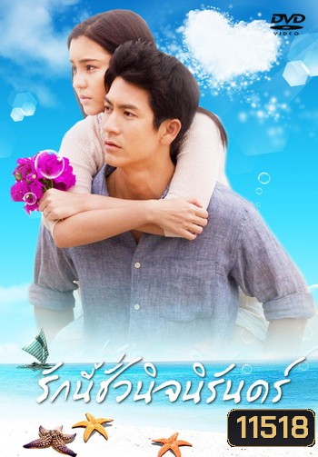 รักนี้ชั่วนิจนิรันดร์ (ติ๊ก เจษฎาภรณ์ ผลดี)