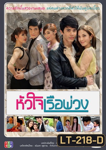 หัวใจเรือพ่วง