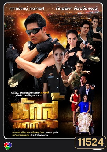 นักสู้มหากาฬ