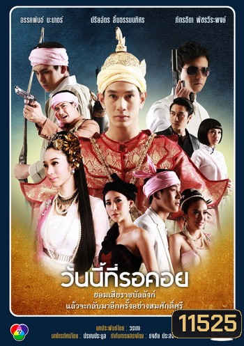 วันนี้ที่รอคอย