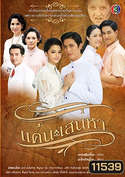 แค้นเสน่หา