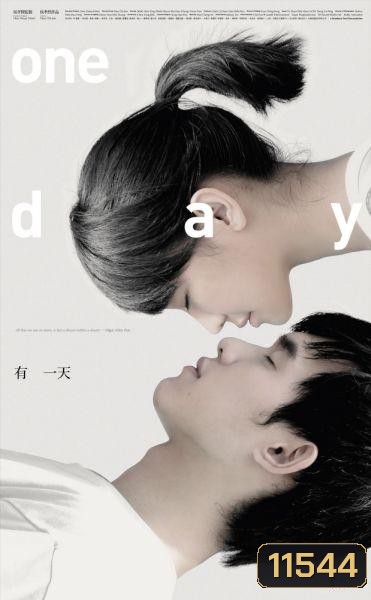 One Day หนึ่งวันในความฝันยาวนานเหมือนนิรันดร