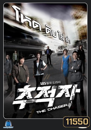 ซีรี่ย์เกาหลี THE CHASER โหด/ ดิบ/ ไล่/ ล่า