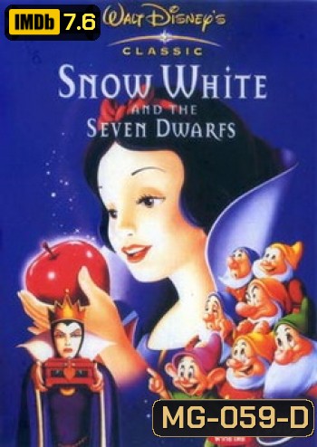 Snow White and the Seven Dwarfs สโนว์ไวท์กับคนแคระทั้งเจ็ด