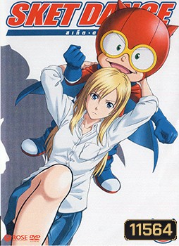 Sket Dance สเก็ต ดานซ์ Vol.12
