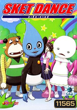 Sket Dance สเก็ต ดานซ์ Vol.13
