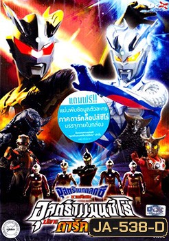 อุลตร้าแกแลคซี ภาคพิเศษ อุลตร้าแมนซีโร่ ปะทะ ดาร์คล็อปส์ซีโร่