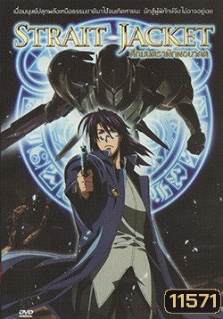 STRAIT JACKET ศึกมนตราพิภพอนาคต