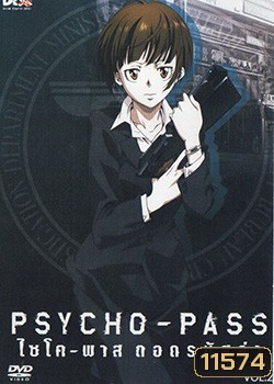 psycho-pass ไซโค-พาส ถอดรหัสล่า 2
