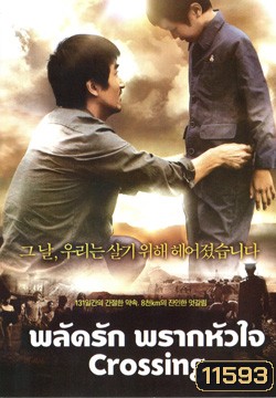 Crossing พลัดรัก พรากหัวใจ