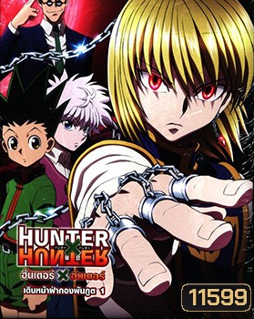 Hunter X Hunter เดินหน้าฝ่ากองพันภูต 1