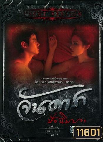 จันดารา ปัจฉิมบท (ฉบับพิเศษ) UNCUT VERSION