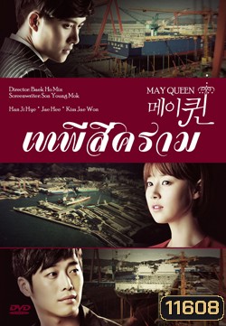 ซีรีย์เกาหลี May Queen เทพีสีคราม