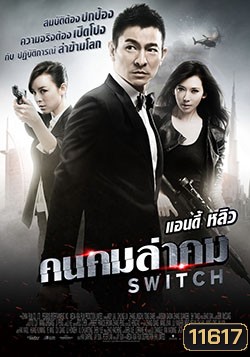 Switch (2013) คนคมล่าคม