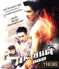 มหายันต์ 9 ยอด