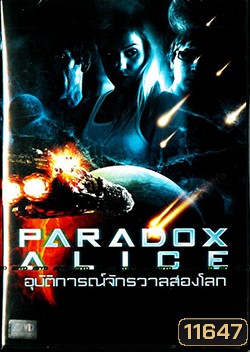 Paradox Alice อุบัติการณ์จักรวาลสองโลก