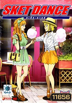Sket Dance สเก็ต ดานซ์ Vol.14