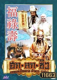 ฮก ลก ซิ่ว เทพแห่งโชคลาภ อำนาจ วาสนา