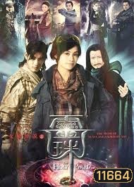 อภินิหารดาบมังกรสะท้านพิภพ (THE HOLY PEARL)