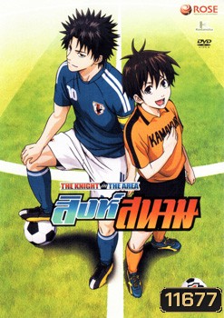 THE KNIGHT in THE AREA สิงห์สนาม Vol.01